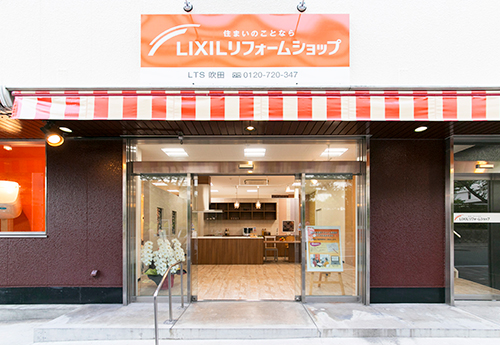 LIXILリフォームショップ LTS 吹田店 » 店舗情報